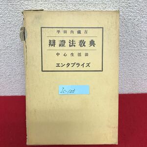 Ic-103/弁証法教典 中心生活法 全1巻・復刻版 著者/平田内蔵吉 1979年10月1日発行 エンタプライズ/L10/61106