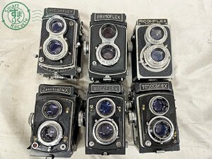 2406602652　●二眼レフカメラ 6点 まとめ売り RICOHFLEX PRIMOFLEX Toyoflex WALZFLEX Zenobiaflex フィルムカメラ 同梱不可