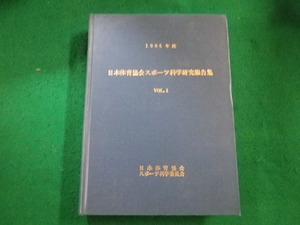 ■1995年度　日本体育協会スポーツ科学研究報告書 　VOL.1　日本体育協会スポーツ科学委員会■FAIM2023071413■