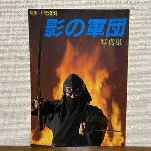 S605 影の軍団 写真集 別冊テレビジョンドラマ ◆千葉真一/真田広之/志穂美悦子 ●昭和60年発行