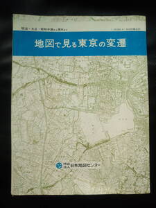 し1-f03【匿名配送・送料込】地図で見る東京の変遷　明治・大正・昭和中期から現代まで　