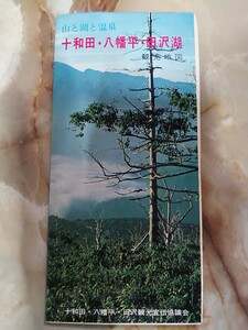 昭和40年代後半？[山と湖と温泉 十和田・八幡平・田沢湖観光地図]