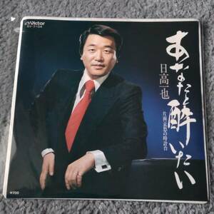 EP レコード 日高一也 あなたと酔いたい 哀愁の時計台 動作未確認
