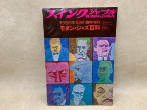 スイングジャーナル　モダン・ジャズ百科　1966/12月臨時増刊　CGA601