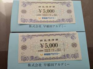 送料無料 匿名配送 早稲田アカデミー 株主優待券10000円分(5000円×2)有効期限 2025/11/30迄 ゆうパケットポストmini配送