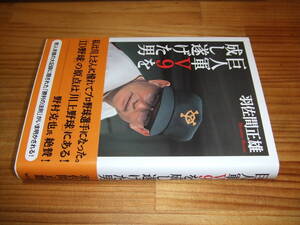 巨人軍V9を成し遂げた男　’１３　羽佐間正雄　川上哲治監督