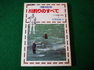 ■川釣りのすべて　その基礎と釣技　ビッグユニオン　芳賀故城　国際地学協会■FASD2024043008■