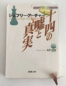 ★送料込み★ 十四の嘘と真実 （新潮文庫） ジェフリー・アーチャー／〔著〕　永井淳／訳