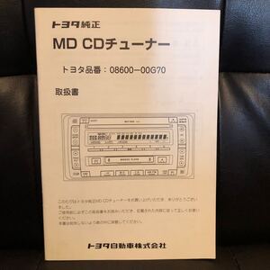 トヨタ純正　CD/MDチューナー　mct-w55 08600-00G70