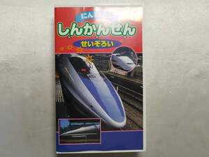 中古品 にんきもの しんかんせん せいぞろい VHS