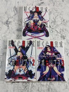 ぼくと魔女式アポカリプス　全3冊セット　水瀬葉月　藤原々々　電撃文庫　小説　ラノベ