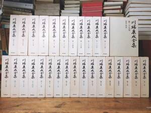 定価16万!! 川端康成全集 全35巻 新潮社 検:三島由紀夫/夏目漱石/谷崎潤一郎/太宰治/横光利一/佐藤春夫/菊池寛/芥川龍之介/泉鏡花/堀辰雄