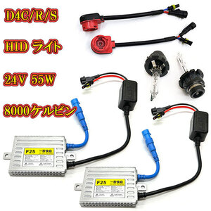 自動車用 HIDキット ヘッドライト HID ランプ 24V 55W 8000K D4R D4S D4C 送料無料