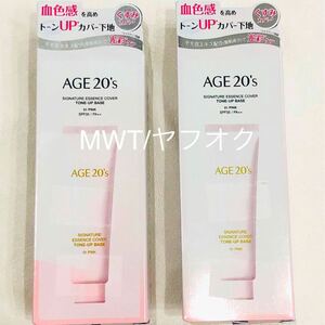 2本　AGE20 化粧下地　ピンク　トーンアップベース　ベースメイク　メイク　化粧　化粧品　レディース　メンズ　エージトウェンティズ　MWT