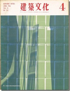 11]建築文化1966年4月号｜設計工程における適正な人員配置計画の技法／住宅の空間構成と生活像