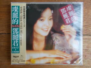 （新品・未開封）鄧麗君 テレサ・テン TERESA TENG / 中国語名唱選シリーズ 燦麗的　鄧麗君 1977~1980 / UPCY-7266