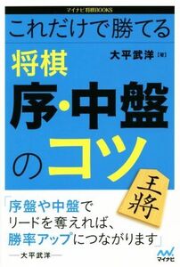 これだけで勝てる 将棋序・中盤のコツ マイナビ将棋BOOKS/大平武洋(著者)