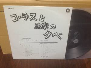 LP 自主盤 三枝成彰 才能教育児童合唱団 コーラスと弦楽の夕べ LM-4273-S 三枝成章　　管3F2