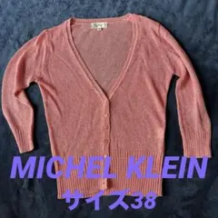 【美品】MK MICHEL KLEIN カーディガン　サイズ38 ピンク　ラメ