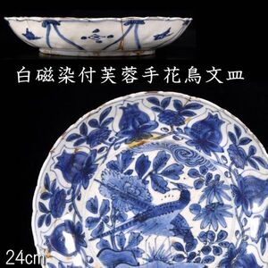 【靨】中国古玩 古染付 芙蓉手花鳥文皿 24cm 唐物骨董 [D145.1]RQ3/24.12/FM/(80)