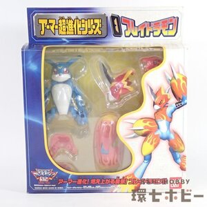 2RW66◆未使用?当時物 バンダイ デジモンアドベンチャー アーマー超進化シリーズ フレイドラモン フィギュア 現状/デジモン 送60