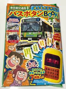 ラスト１点　送185　ほんものデザイン バスボタンBOOK 付録バスボタン東京都交通局の都営バスとコラボ　 