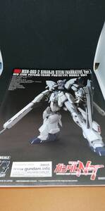 説明書　173　シナンジュスタイン　HGUC　1/144　ｔ