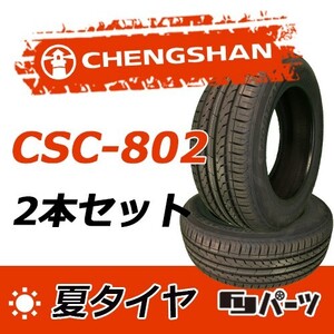 CHENGSHAN 2024年製 新品 チャンシャン 225/55R17 101V XL CSC-802 夏タイヤ2本 数量限定特価 在庫あり即納OK！PC-51