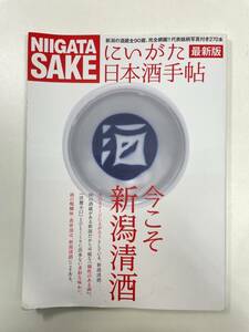 新潟　にいがた日本酒手帖【z100752】