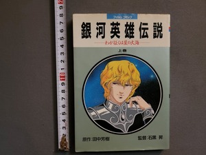 1989年 初版　銀河英雄伝説 わが征くは星の大海 上巻　フィルムコミック　原・田中芳樹　徳間書店/Z