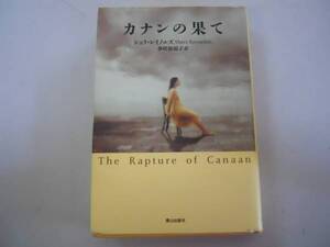 ●カナンの果て●シェリレイノルズ香咲弥須子●青山出版社●即決
