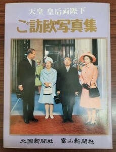 天皇 皇后両陛下　ご訪欧写真集 （北日本新聞社 富山新聞社）