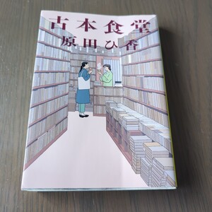 【送料込み】原田ひ香『古本食堂』