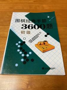 囲棋経典手筋3600題 初級 詰碁集 中国 囲碁経典手筋3600題