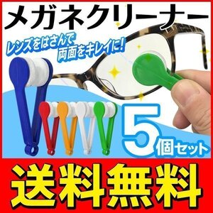 コンパクト眼鏡クリーナー めがね拭き 5個セット除 ソフトパッドで挟んで磨くだけ 送料無料 50K◇ メガネクリーナー袋入り