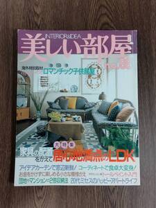 美しい部屋　1992年10月　№88　主婦と生活社　大特集：家具の配置をかえて居心地満点のLDK