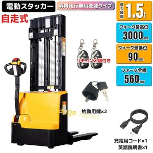 1台限定【チャーター便】新品 電動スタッカー 1.5ｔ ハンドフォークリフト 積載1500kg 幅550ｍｍ 電動フォークリフト リフター ★1年保証付