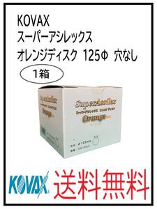 （51125-1）KOVAX　スーパーアシレックス　オレンジディスク　125Φ　穴なし　1箱