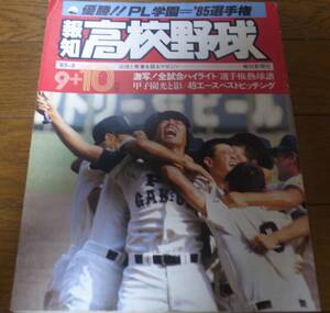 報知高校野球1985年No5/選手権速報/優勝ＰＬ学園/桑田真澄/清原和博