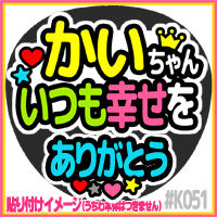 応援うちわ ★ King & Prince キンプリ ★ K051高橋海人ありがとう