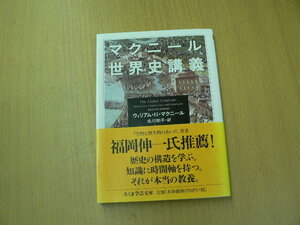 マクニール世界史講義 　ちくま学芸文庫　ウィリアム・H. マクニール 　Ｉ