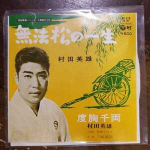 中古レコード EP 村田英雄　無法松の一生 / 度胸千両