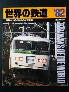 1982年【世界の鉄道