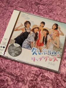 AKB48　60thシングル　久しぶりのリップグロス　通常盤タイプＡ