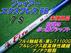 緊急入荷　名器　ファイアーエクスプレス　RB　7　S　未使用品　各種スリーブ装着対応　希少