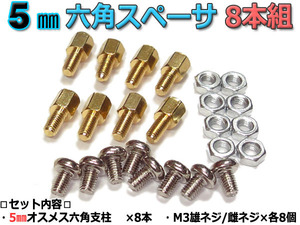 5mm 六角スペーサー (真鍮 六角支柱) 8本セット 固定用ネジ付属