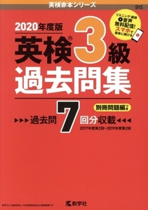 英検3級過去問集(2020年度版) 英検赤本シリーズ/教学社(編者)