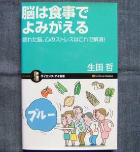 生田 哲著【脳は食事でよみがえる　疲れた脳、心のストレスはこれで解消！（サイエンス・アイ新書）】心の疲労・脳疲労解消法/食事療法