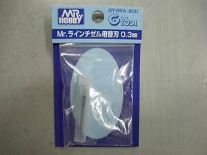 クレオス GT-65A　Mr.ラインチゼル用替刃 0.3mm