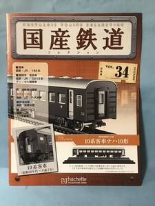 ■■訳あり アシェット 国産鉄道コレクション 冊子のみ VOL.34 国鉄・JR/185系 国鉄・JR/DD13形 ディーゼル機関車 送料180円～■■